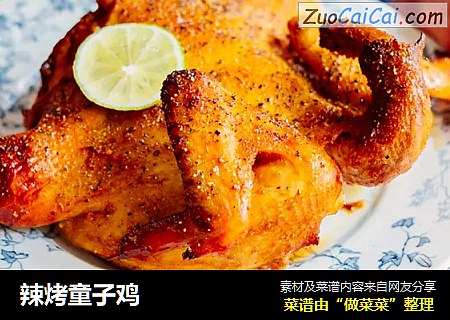 辣烤童子鸡