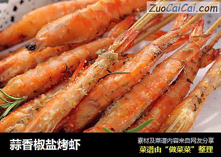 蒜香椒盐烤虾