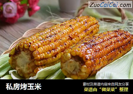 私房烤玉米