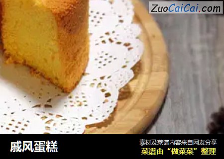 戚风蛋糕