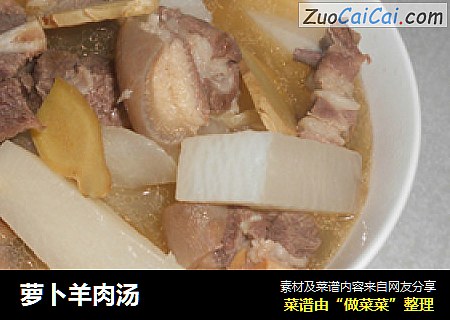 萝卜羊肉汤