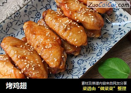 烤鸡翅