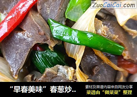 “早春美味”春葱炒羊肺