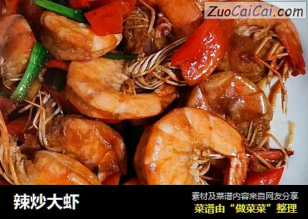 辣炒大虾