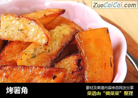 烤薯角
