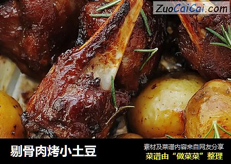 剔骨肉烤小土豆
