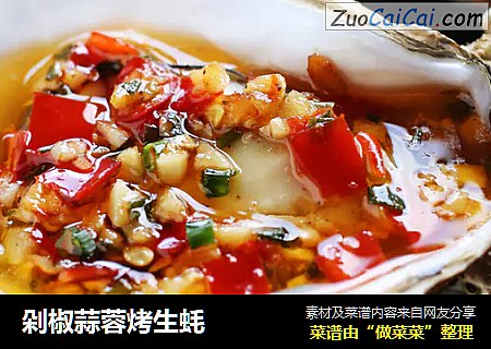 剁椒蒜蓉烤生蚝