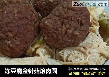 冻豆腐金针菇烩肉圆
