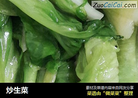 炒生菜