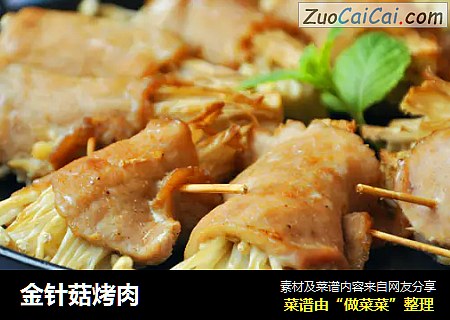 金针菇烤肉
