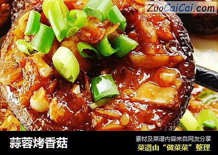 蒜蓉烤香菇