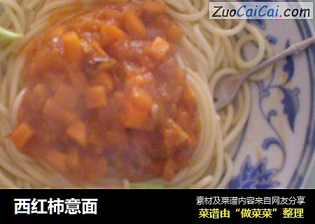 西红柿意面