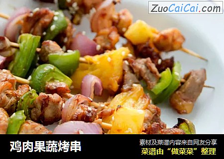 鸡肉果蔬烤串