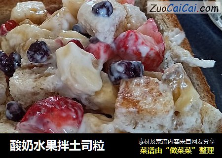 酸奶水果拌土司粒