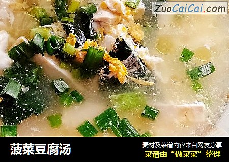 菠菜豆腐汤