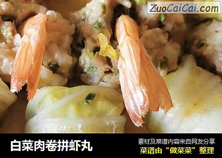 白菜肉卷拼虾丸