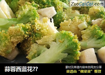 蒜蓉西蓝花??