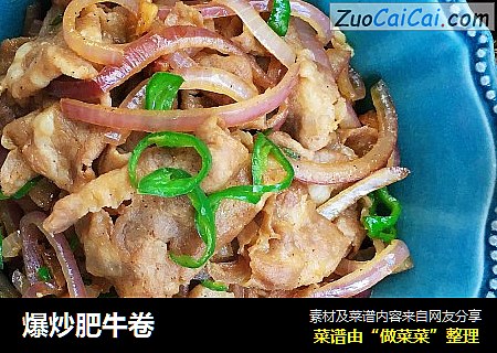 爆炒肥牛卷