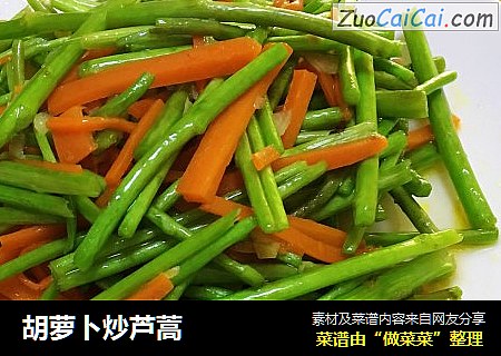 胡萝卜炒芦蒿