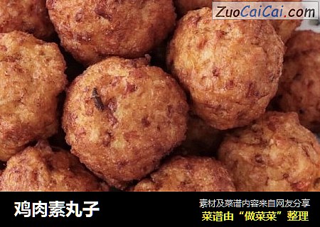 鸡肉素丸子