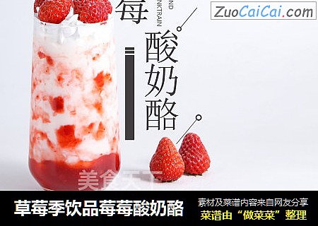 草莓季饮品莓莓酸奶酪