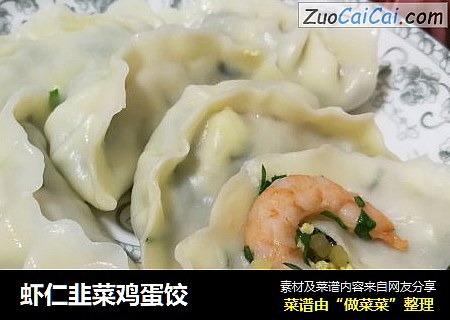 虾仁韭菜鸡蛋饺
