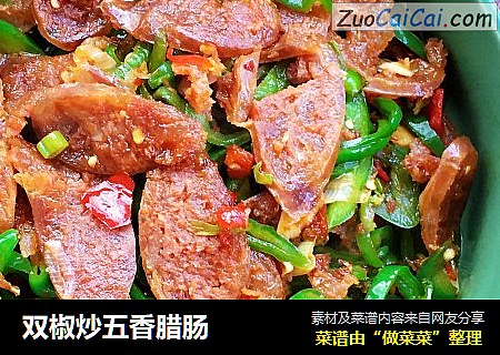 双椒炒五香腊肠