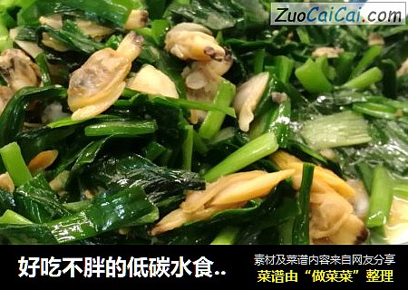 好吃不胖的低碳水食谱～韭菜炒花蛤肉