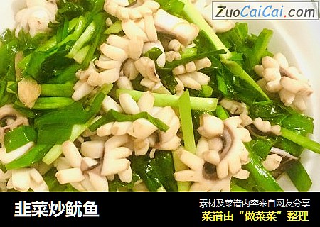 韭菜炒鱿鱼