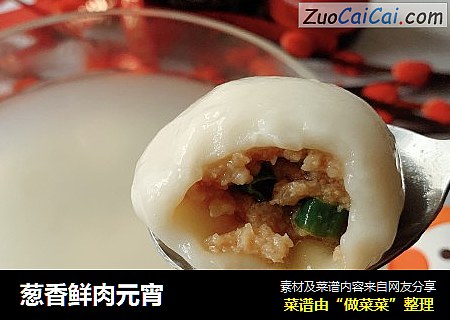 葱香鲜肉元宵