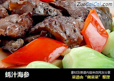 蚝汁海参