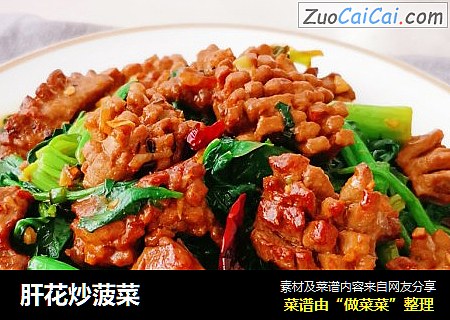 肝花炒菠菜
