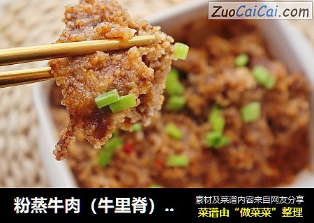 粉蒸牛肉（牛里脊）肉嫩有技巧