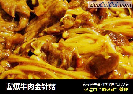 酱爆牛肉金针菇