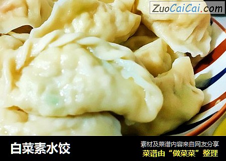 白菜素水饺