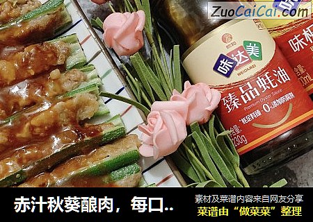 赤汁秋葵酿肉，每口都是鲜