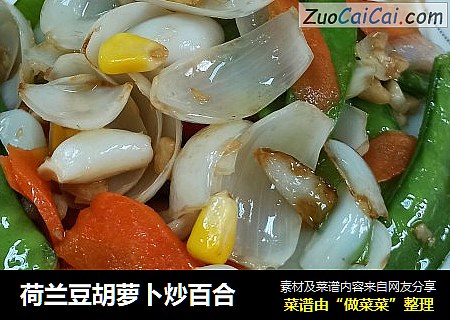 荷兰豆胡萝卜炒百合