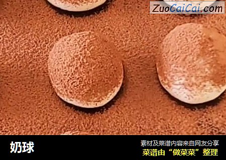 奶球
