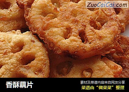 香酥藕片
