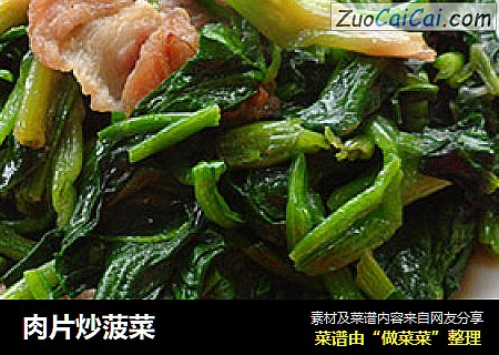 肉片炒菠菜