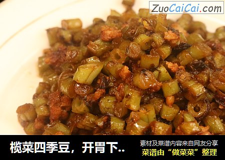 榄菜四季豆，开胃下饭快手炒菜