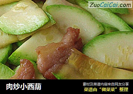 肉炒小西葫