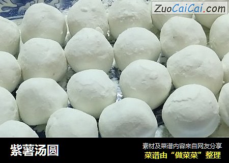 紫薯汤圆