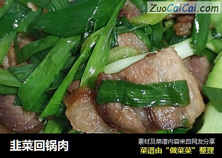 韭菜回锅肉
