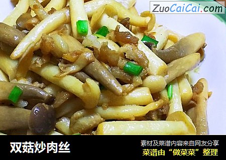 双菇炒肉丝