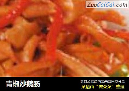 青椒炒鹅肠
