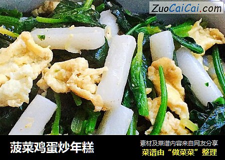 菠菜鸡蛋炒年糕
