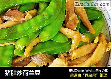 猪肚炒荷兰豆