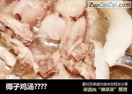 椰子鸡汤????
