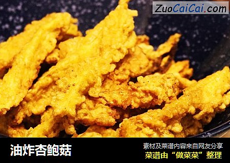 油炸杏鲍菇